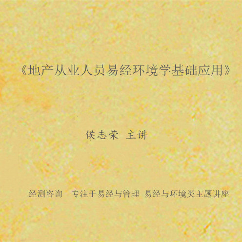 《地产从业人员易经环境学基础应用》