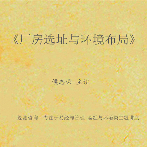 《厂房选址与环境布局》