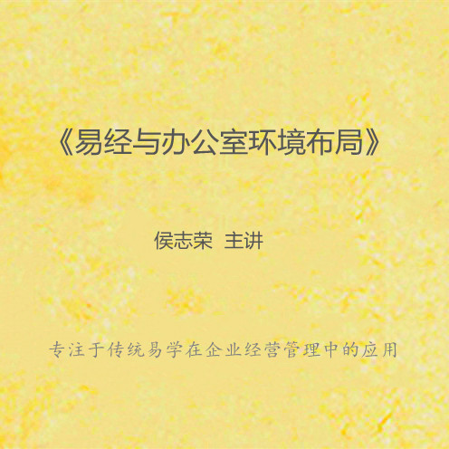 《易经与办公室环境布局》课程大纲