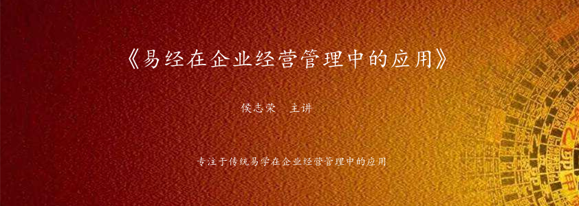 《易经在企业管理中的应用》课程大纲