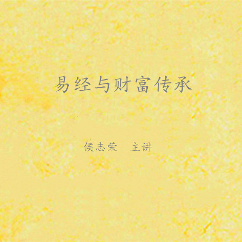 《易经与财富传承》课程大纲