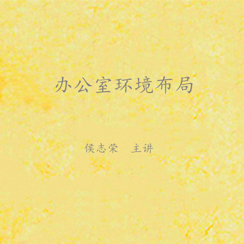 《办公室环境布局》课程大纲