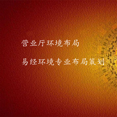 营业厅风水布局设计
