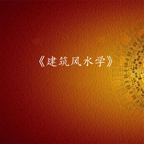 《建筑风水学》课程大纲