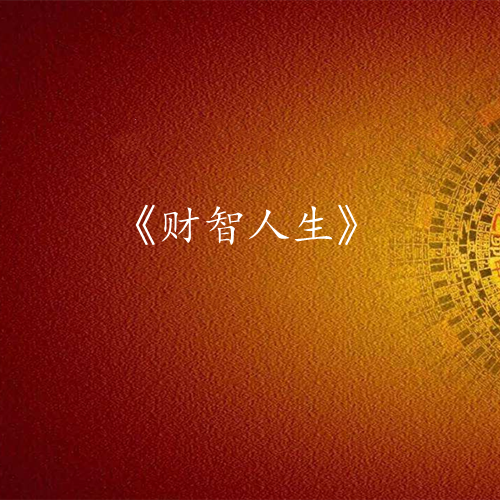 《财智人生》课程大纲