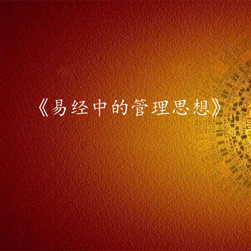 《易经中的管理思想》课程