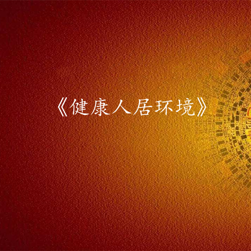 《健康人居环境》课程大纲