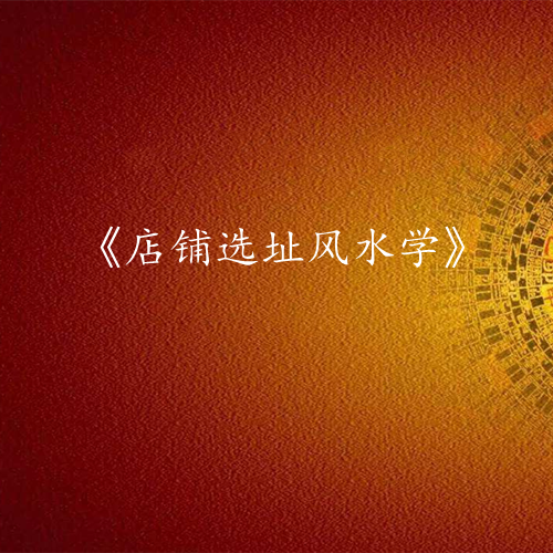 《店铺选址风水学》
