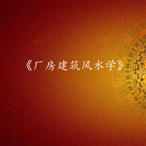 《厂房建筑风水学》课程大纲