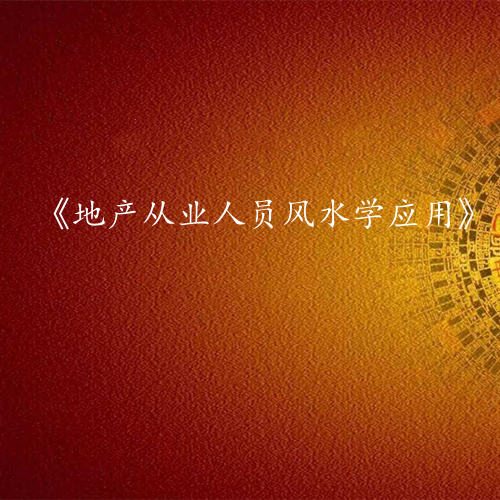 《地产从业人员风水学应用》