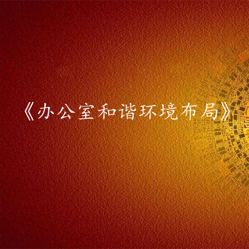 《办公室和谐环境布局》课程大纲