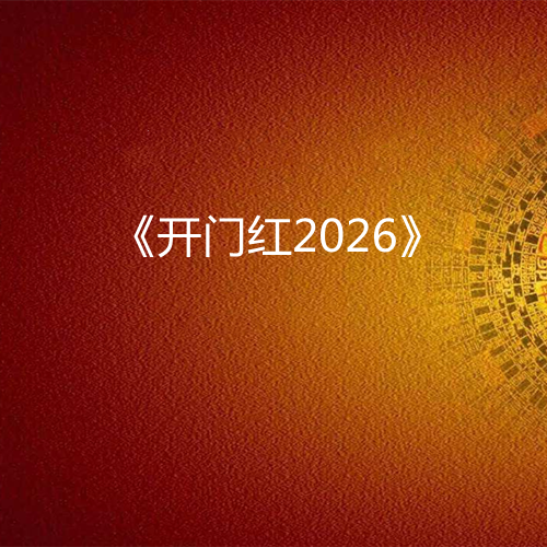 《开门红2026》