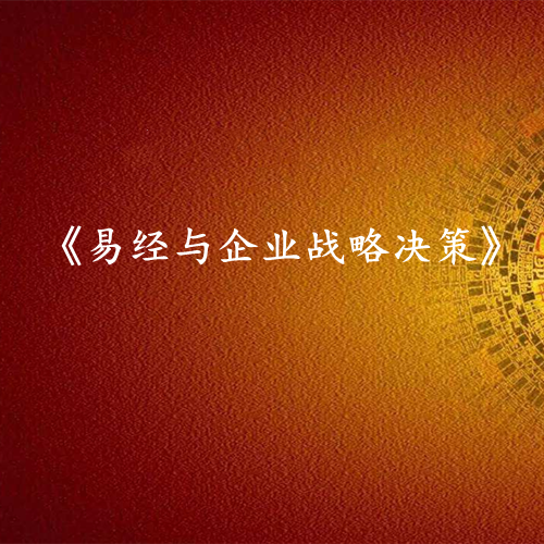 《易经与企业战略决策》