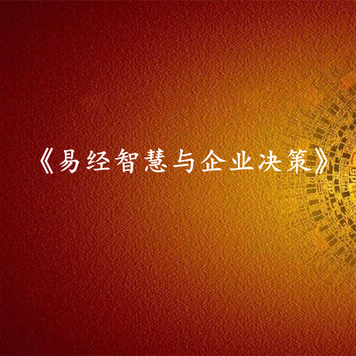 《易经智慧与企业决策》