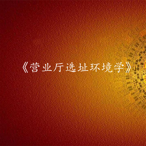 《营业厅选址环境学》课程